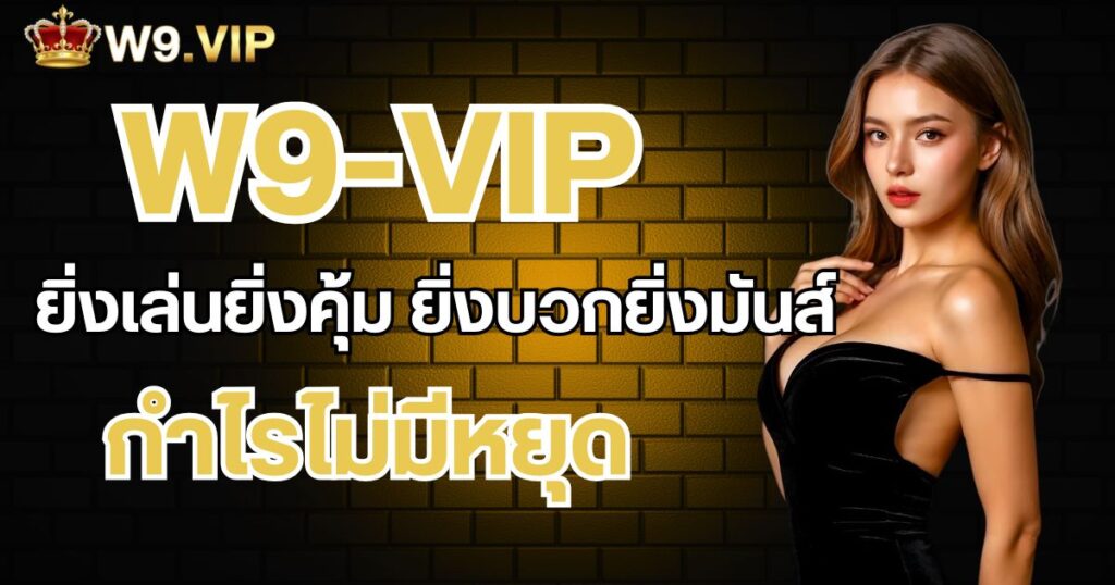 w9vip